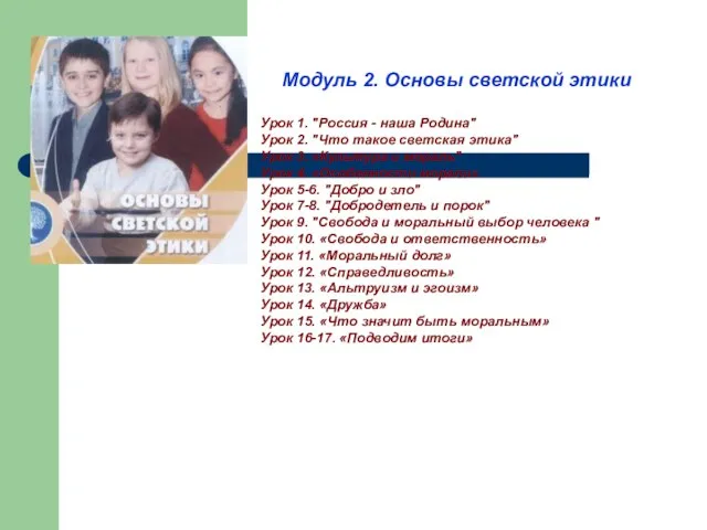 Модуль 2. Основы светской этики Урок 1. "Россия - наша Родина" Урок