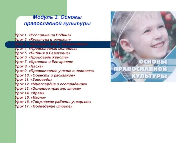 Модуль 3. Основы православной культуры Урок 1. «Россия-наша Родина» Урок 2. «Культура