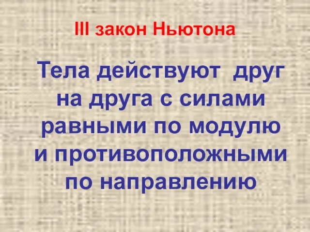 III закон Ньютона Тела действуют друг на друга с силами равными по