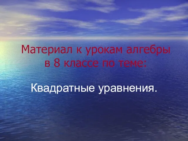 Материал к урокам алгебры в 8 классе по теме: Квадратные уравнения.