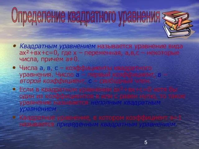 Квадратным уравнением называется уравнение вида ах²+вх+с=0, где х – переменная, а,в,с –