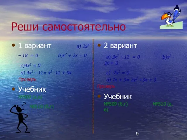 Реши самостоятельно 1 вариант a) 2x2 – 18 = 0 b)x2 +