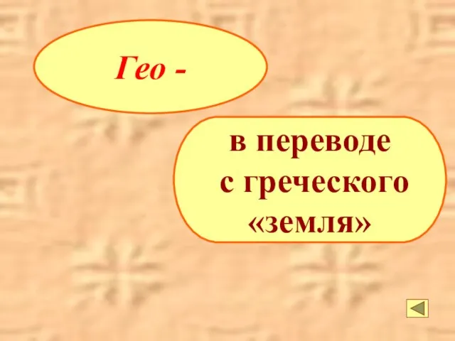 Гео - в переводе с греческого «земля»