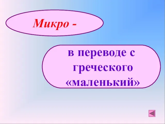 Микро - в переводе с греческого «маленький»