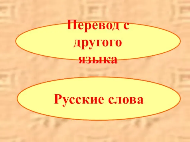 Русские слова Русские слова Русские слова Перевод с другого языка