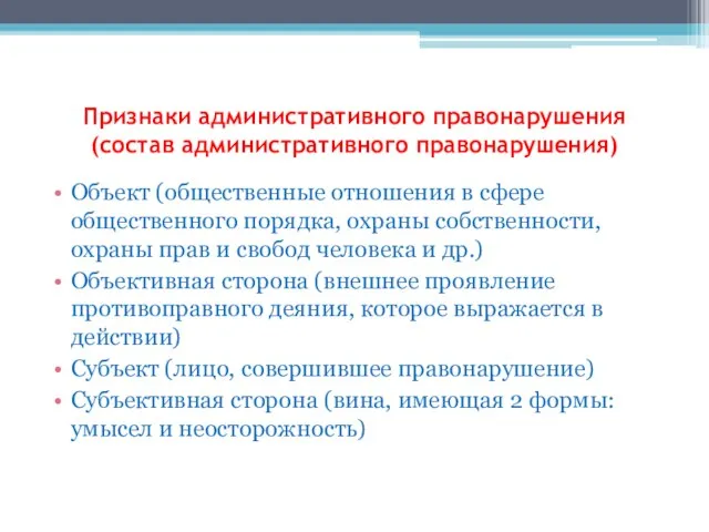 Признаки административного правонарушения (состав административного правонарушения) Объект (общественные отношения в сфере общественного