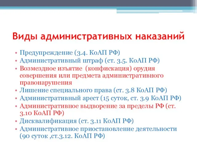 Виды административных наказаний Предупреждение (3.4. КоАП РФ) Административный штраф (ст. 3.5. КоАП