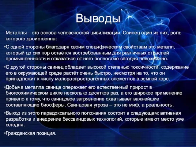 Выводы Металлы – это основа человеческой цивилизации. Свинец один из них, роль