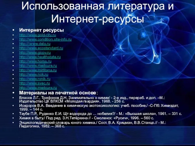 Использованная литература и Интернет-ресурсы Интернет ресурсы http://www.gold-city.ru http://www.condition.site-info.ru http://;www.delo.ru http://www.ecostandard.ru http://www.gicpv.ru http://www.healthstate.ru