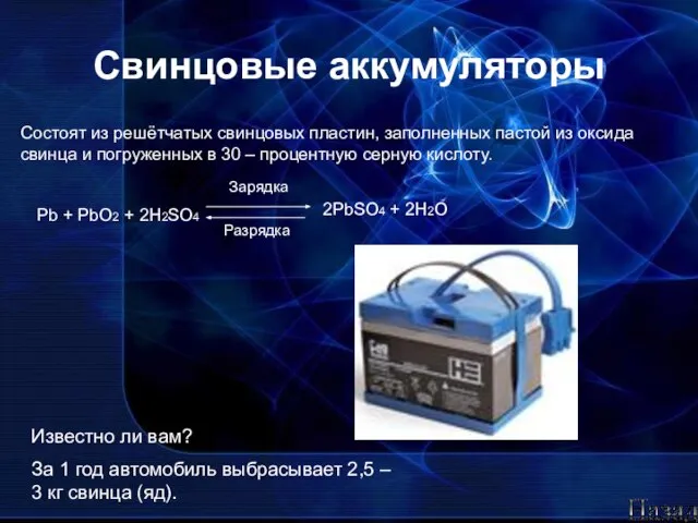 Свинцовые аккумуляторы Состоят из решётчатых свинцовых пластин, заполненных пастой из оксида свинца