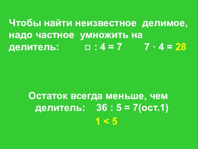 Чтобы найти неизвестное делимое, надо частное умножить на делитель: ◻ : 4