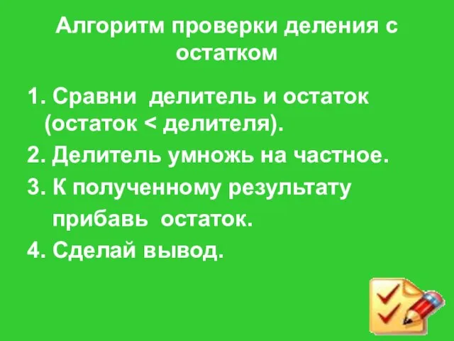 Алгоритм проверки деления с остатком 1. Сравни делитель и остаток (остаток 2.