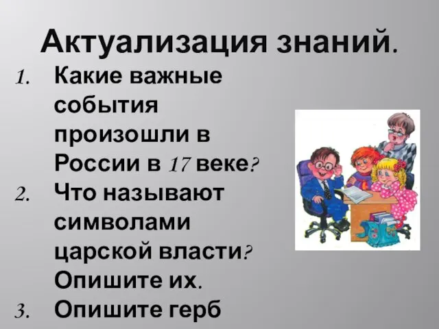 Актуализация знаний. Какие важные события произошли в России в 17 веке? Что