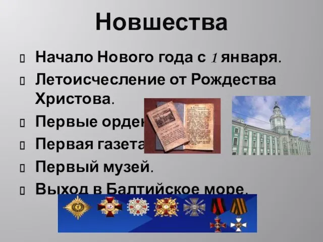 Новшества Начало Нового года с 1 января. Летоисчесление от Рождества Христова. Первые