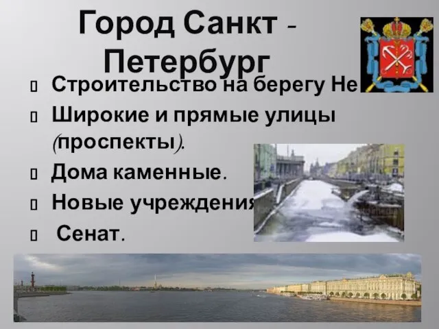 Город Санкт - Петербург Строительство на берегу Невы. Широкие и прямые улицы