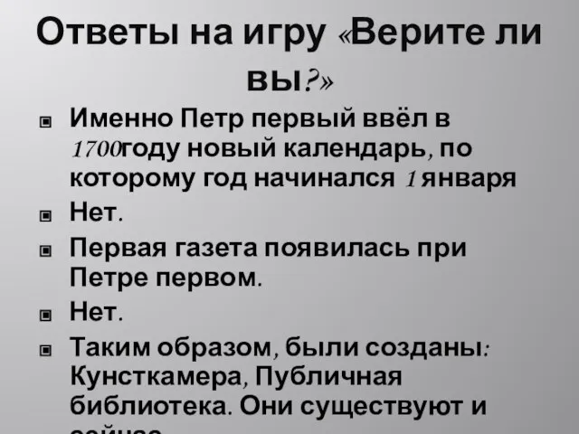 Ответы на игру «Верите ли вы?» Именно Петр первый ввёл в 1700году