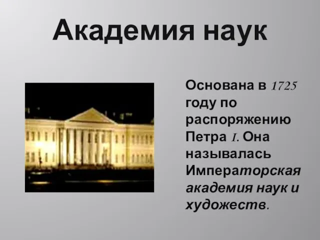 Академия наук Основана в 1725 году по распоряжению Петра I. Она называлась