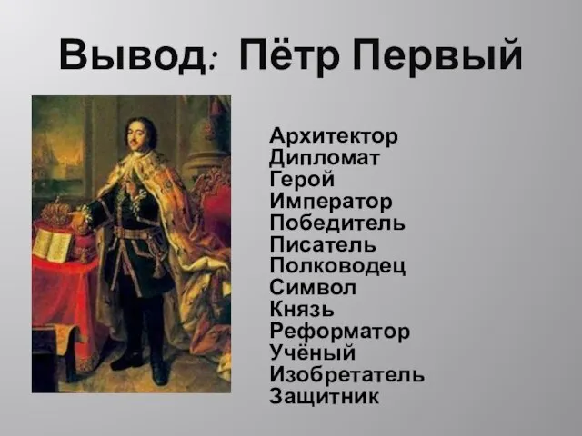 Вывод: Пётр Первый Архитектор Дипломат Герой Император Победитель Писатель Полководец Символ Князь Реформатор Учёный Изобретатель Защитник