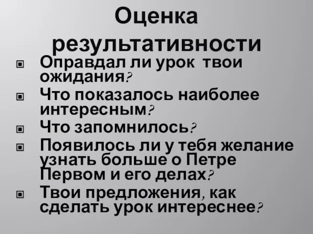 Оценка результативности Оправдал ли урок твои ожидания? Что показалось наиболее интересным? Что