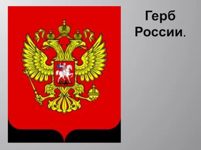 Герб России.