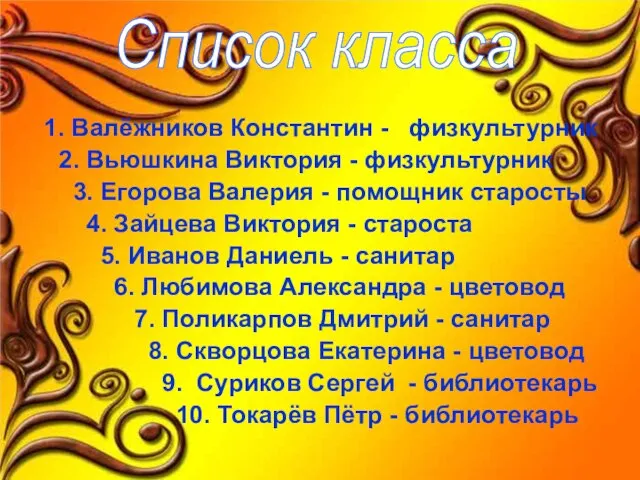 1. Валёжников Константин - физкультурник 2. Вьюшкина Виктория - физкультурник 3. Егорова