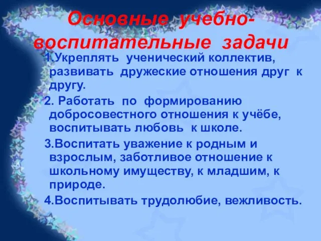 Основные учебно-воспитательные задачи 1.Укреплять ученический коллектив, развивать дружеские отношения друг к другу.