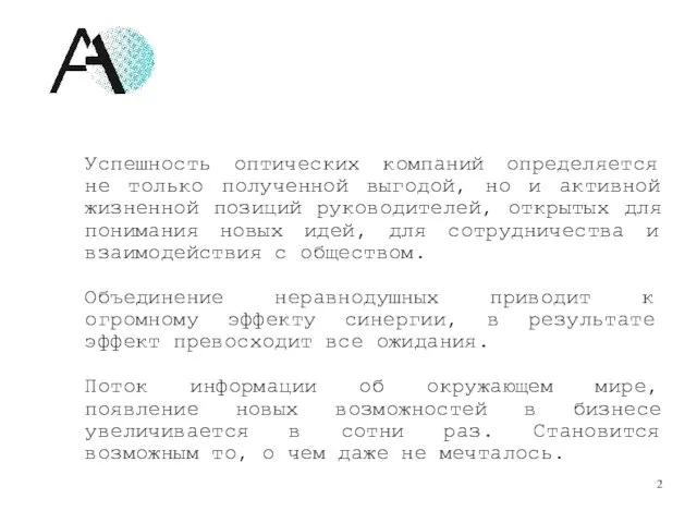 Успешность оптических компаний определяется не только полученной выгодой, но и активной жизненной