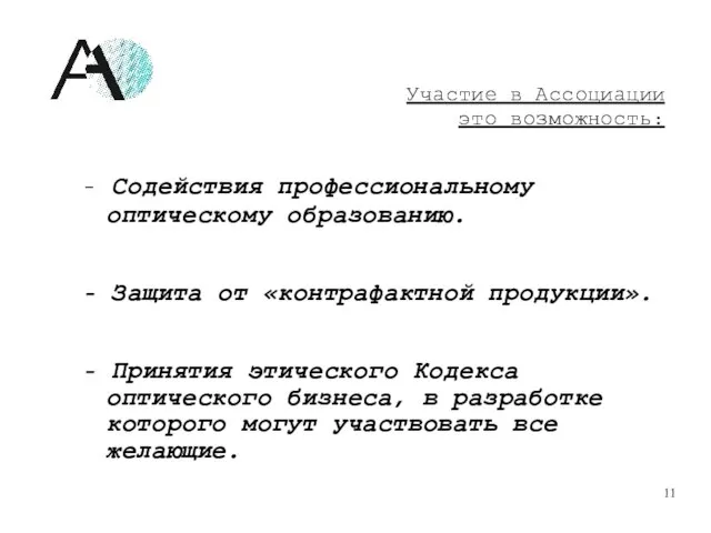 - Содействия профессиональному оптическому образованию. - Защита от «контрафактной продукции». - Принятия