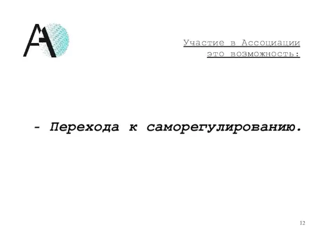 - Перехода к саморегулированию. Участие в Ассоциации это возможность: