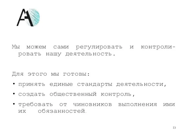 Мы можем сами регулировать и контроли-ровать нашу деятельность. Для этого мы готовы: