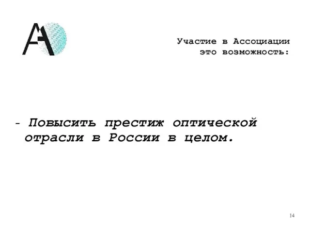 - Повысить престиж оптической отрасли в России в целом. Участие в Ассоциации это возможность: