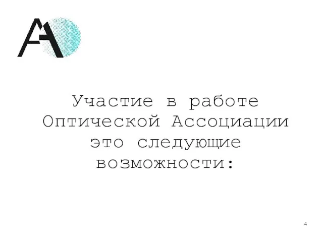 Участие в работе Оптической Ассоциации это следующие возможности: