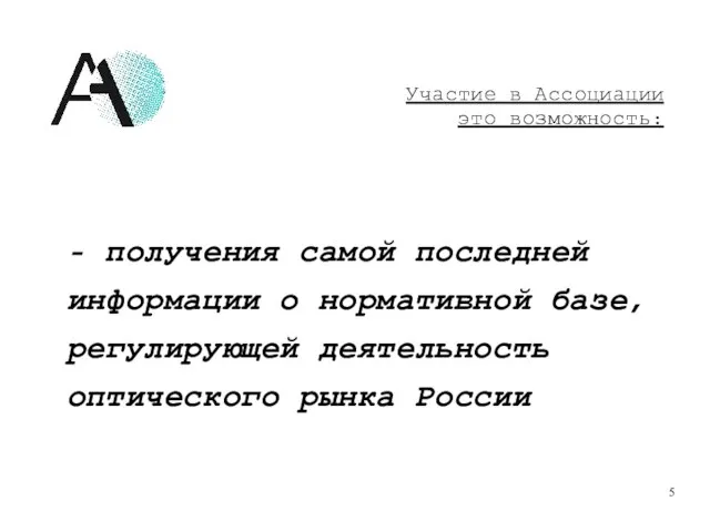 - получения самой последней информации о нормативной базе, регулирующей деятельность оптического рынка