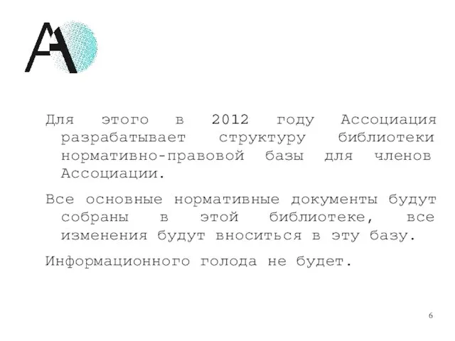 Для этого в 2012 году Ассоциация разрабатывает структуру библиотеки нормативно-правовой базы для