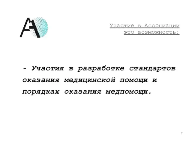 - Участия в разработке стандартов оказания медицинской помощи и порядках оказания медпомощи.