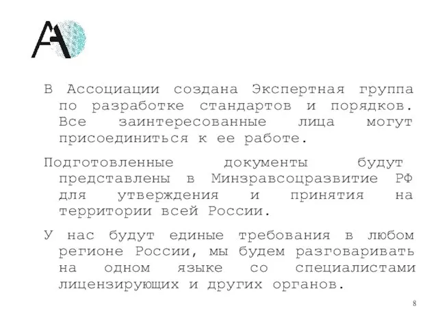 В Ассоциации создана Экспертная группа по разработке стандартов и порядков. Все заинтересованные