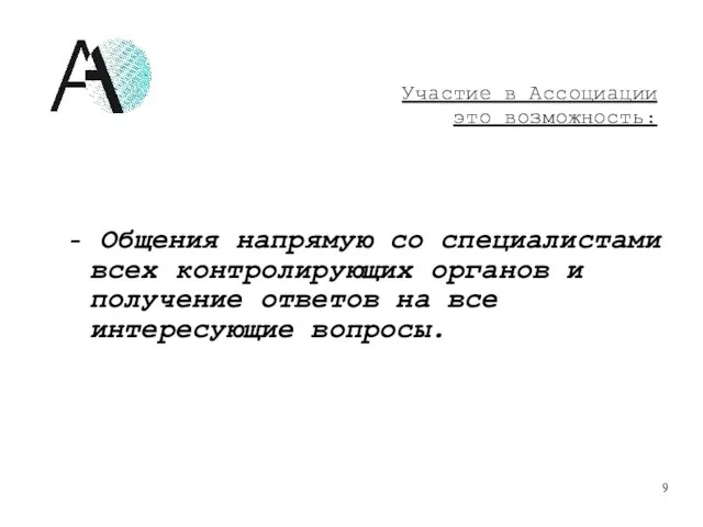 - Общения напрямую со специалистами всех контролирующих органов и получение ответов на