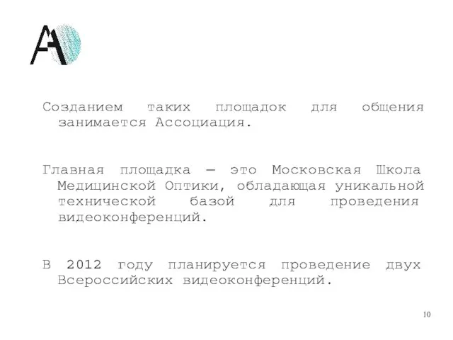 Созданием таких площадок для общения занимается Ассоциация. Главная площадка — это Московская