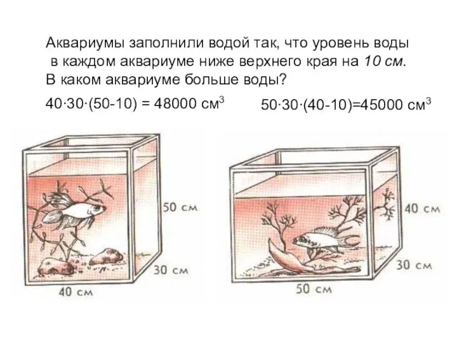 Аквариумы заполнили водой так, что уровень воды в каждом аквариуме ниже верхнего