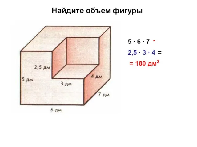 Найдите объем фигуры 5 ∙ 6 ∙ 7 - 2,5 ∙ 3