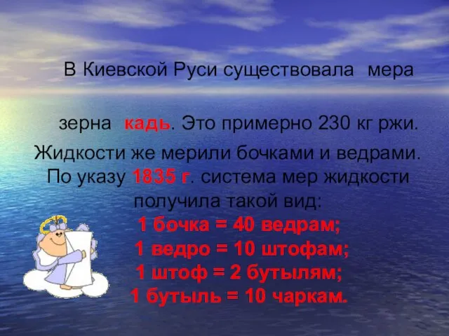 В Киевской Руси существовала мера зерна кадь. Это примерно 230 кг ржи.