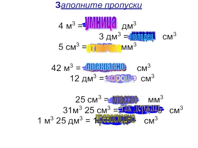 Заполните пропуски 4 м3 = 4 000 дм3 3 дм3 = 3