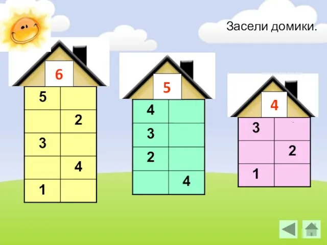 6 5 Засели домики. 4