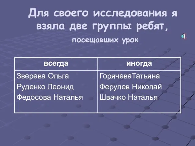 Для своего исследования я взяла две группы ребят, посещавших урок