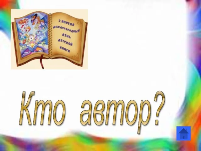 Кто автор?