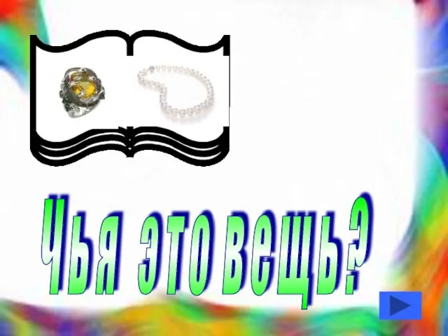 Ч ь я э т о в е щ ь ?