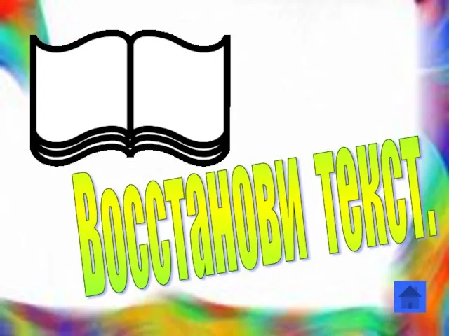 Восстанови текст.