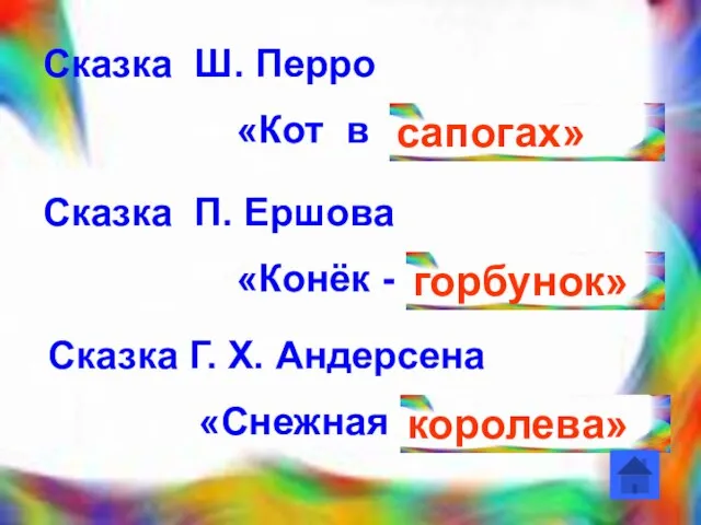 Сказка Ш. Перро «Кот в сапогах» Сказка П. Ершова «Конёк - горбунок»