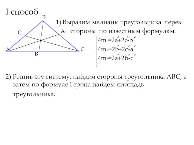 I способ 1) Выразим медианы треугольника через стороны по известным формулам. 4mb=2a+2c-b