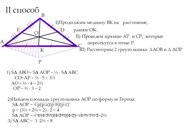 II способ I)Продолжим медиану ВК на расстояние, равное ОК. II) Проведем прямые